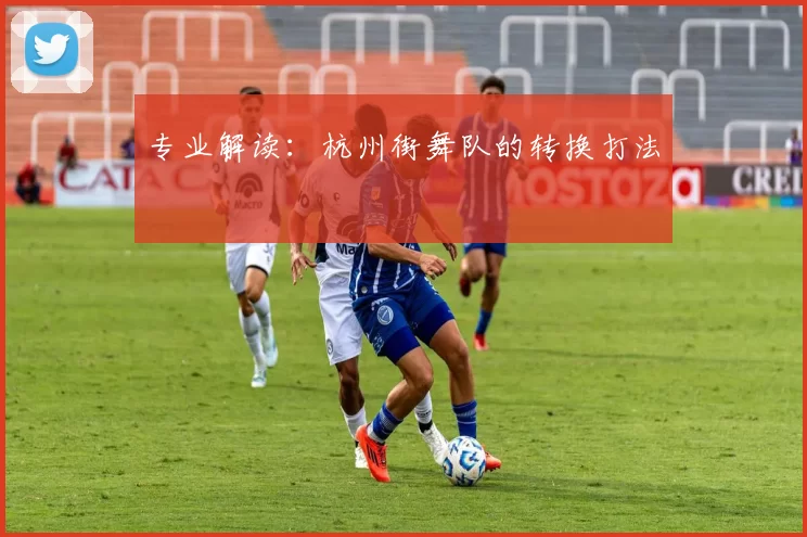 专业解读：杭州街舞队的转换打法