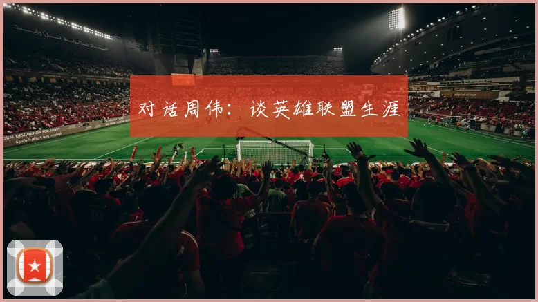 对话周伟：谈英雄联盟生涯