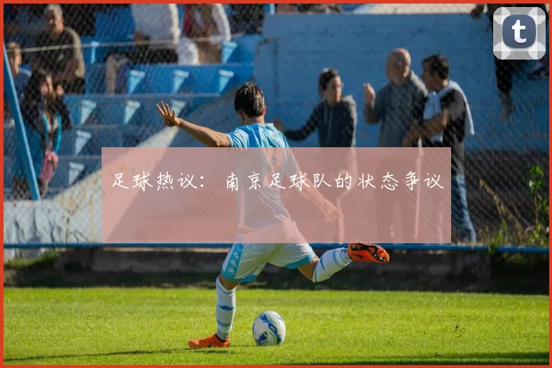 足球热议：南京足球队的状态争议