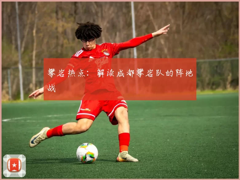 攀岩热点：解读成都攀岩队的阵地战