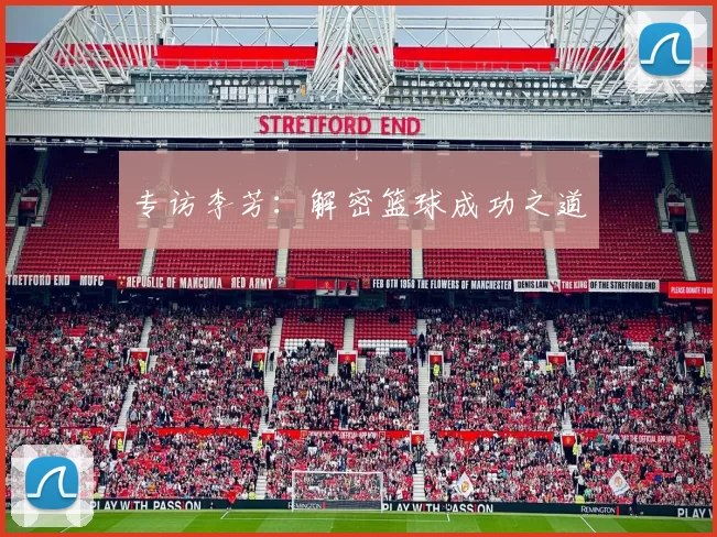 专访李芳：解密篮球成功之道